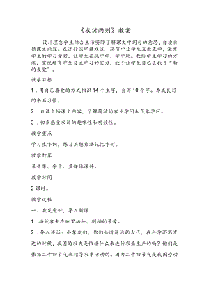 《农谚两则》教案.docx