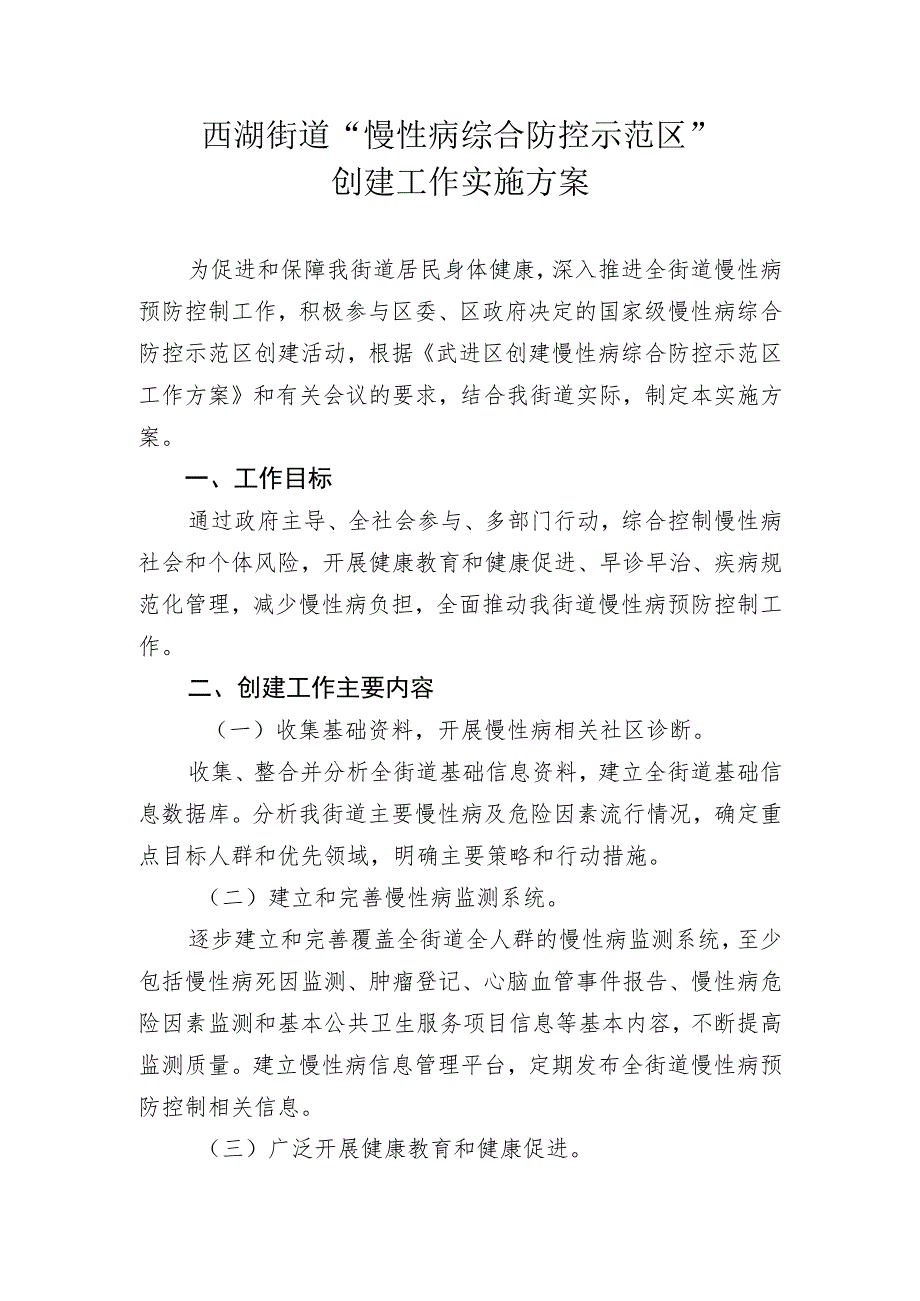 西湖街道“慢性病综合防控示范区”创建工作实施方案.docx_第1页