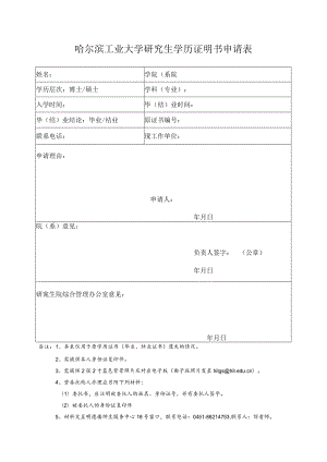 哈尔滨工业大学学历证明申请表.docx