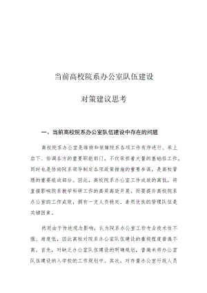 当前高校院系办公室队伍建设对策建议思考.docx