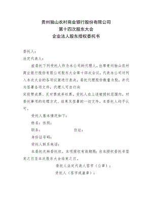 贵州独山农村商业银行股份有限公司第十四次股东大会企业法人股东授权委托书.docx