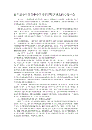 青年后备干部在中小学校干部培训班上的心得体会.docx