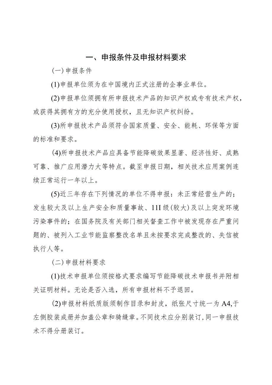 工业节能降碳技术、信息化领域节能降碳技术、高效节能装备申报书.docx_第2页