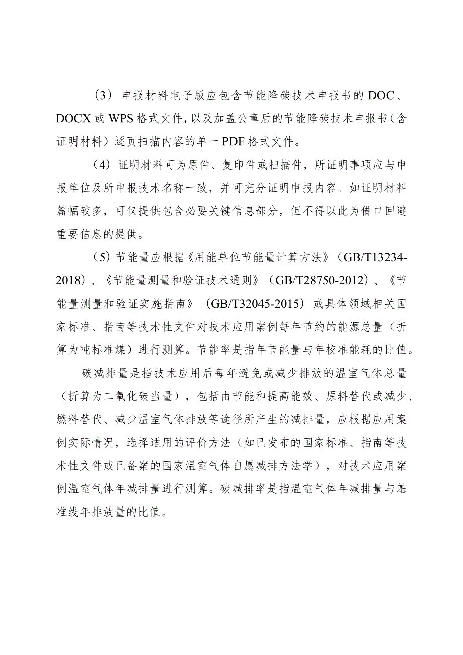 工业节能降碳技术、信息化领域节能降碳技术、高效节能装备申报书.docx_第3页