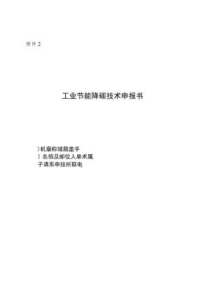 工业节能降碳技术、信息化领域节能降碳技术、高效节能装备申报书.docx