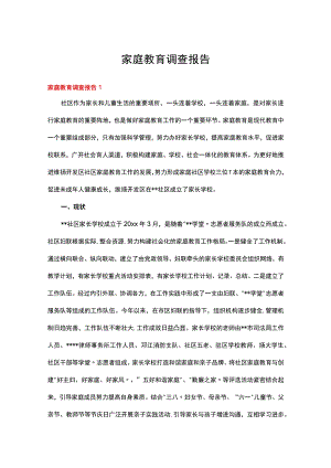 家庭教育调查报告(15篇).docx