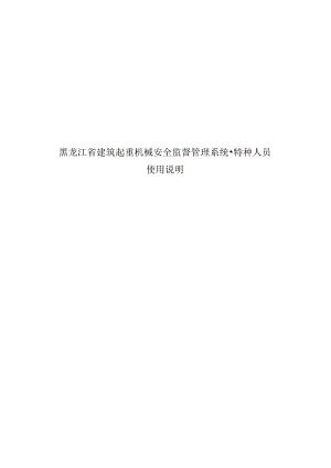 黑龙江省建筑起重机械安全监督管理系统-特种人员使用说明.docx