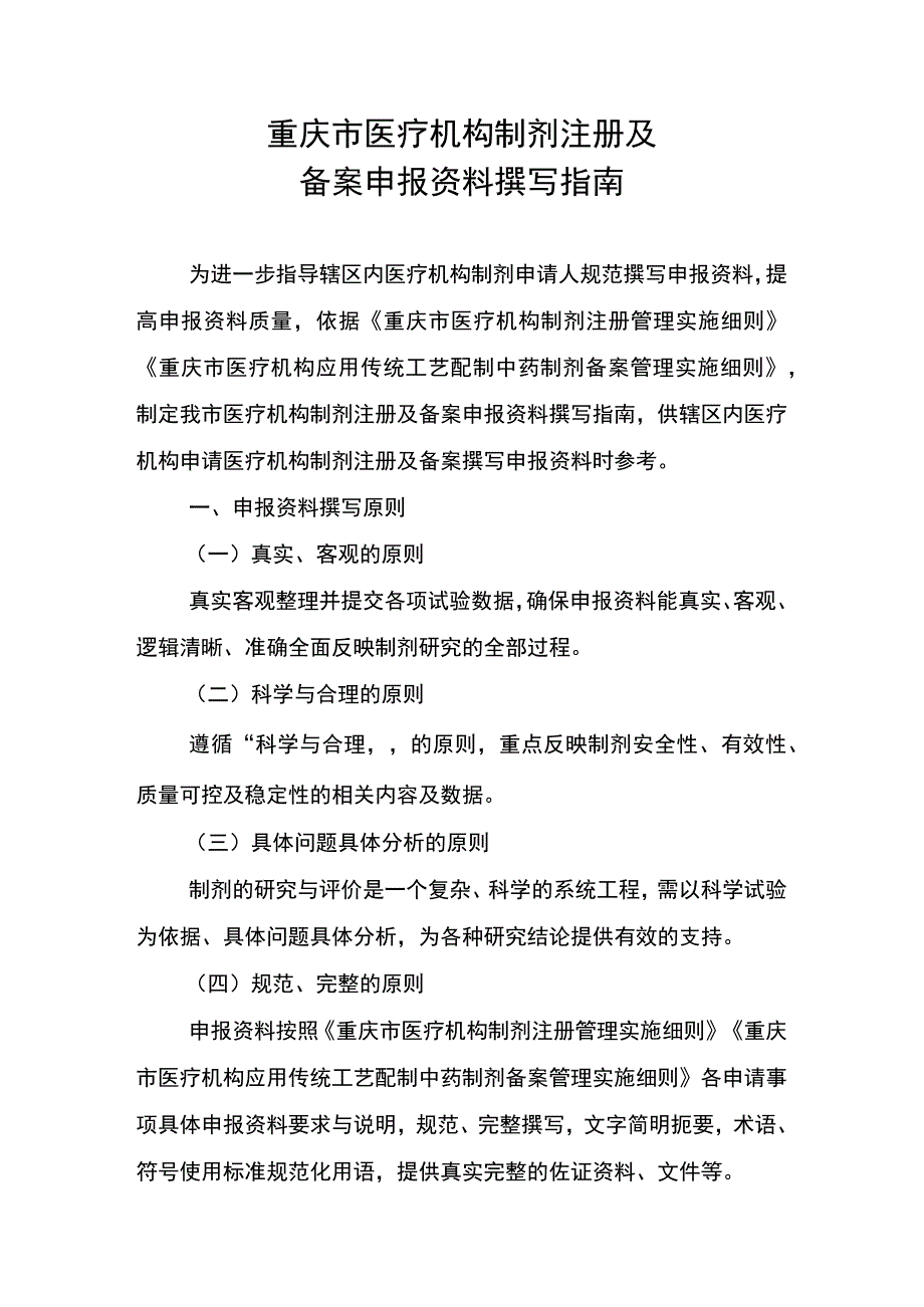 重庆市医疗机构制剂注册及备案申报资料撰写指南.docx_第1页