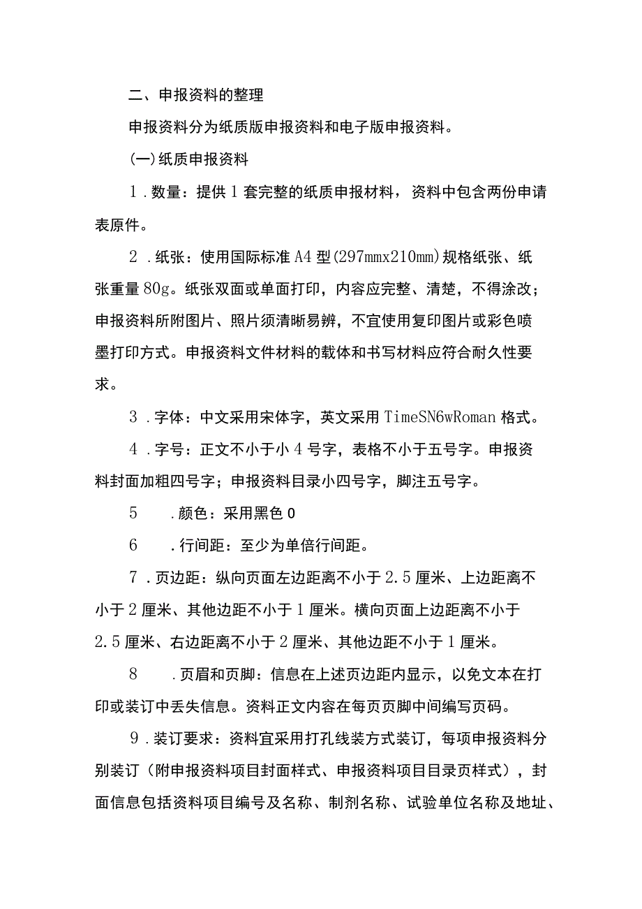 重庆市医疗机构制剂注册及备案申报资料撰写指南.docx_第2页