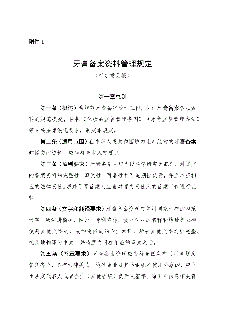 牙膏备案资料管理规定（征.docx_第1页