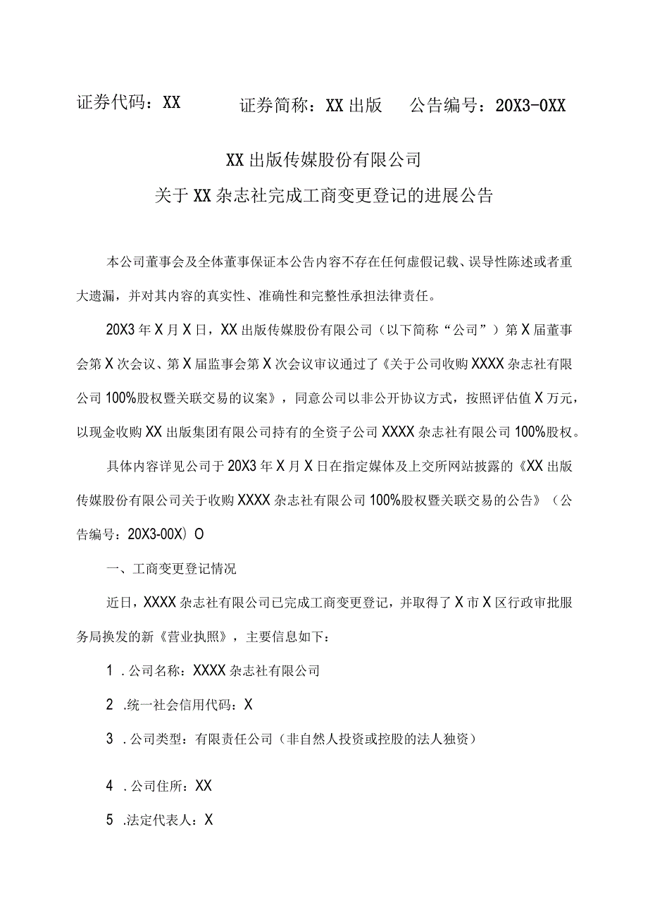 XX出版传媒股份有限公司关于XX杂志社完成工商变更登记的进展公告.docx_第1页