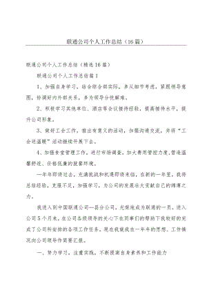 联通公司个人工作总结（16篇）.docx