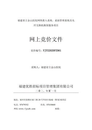 福建省立金山医院网络准入系统、桌面管理系统及光纤交换机维保服务项目.docx