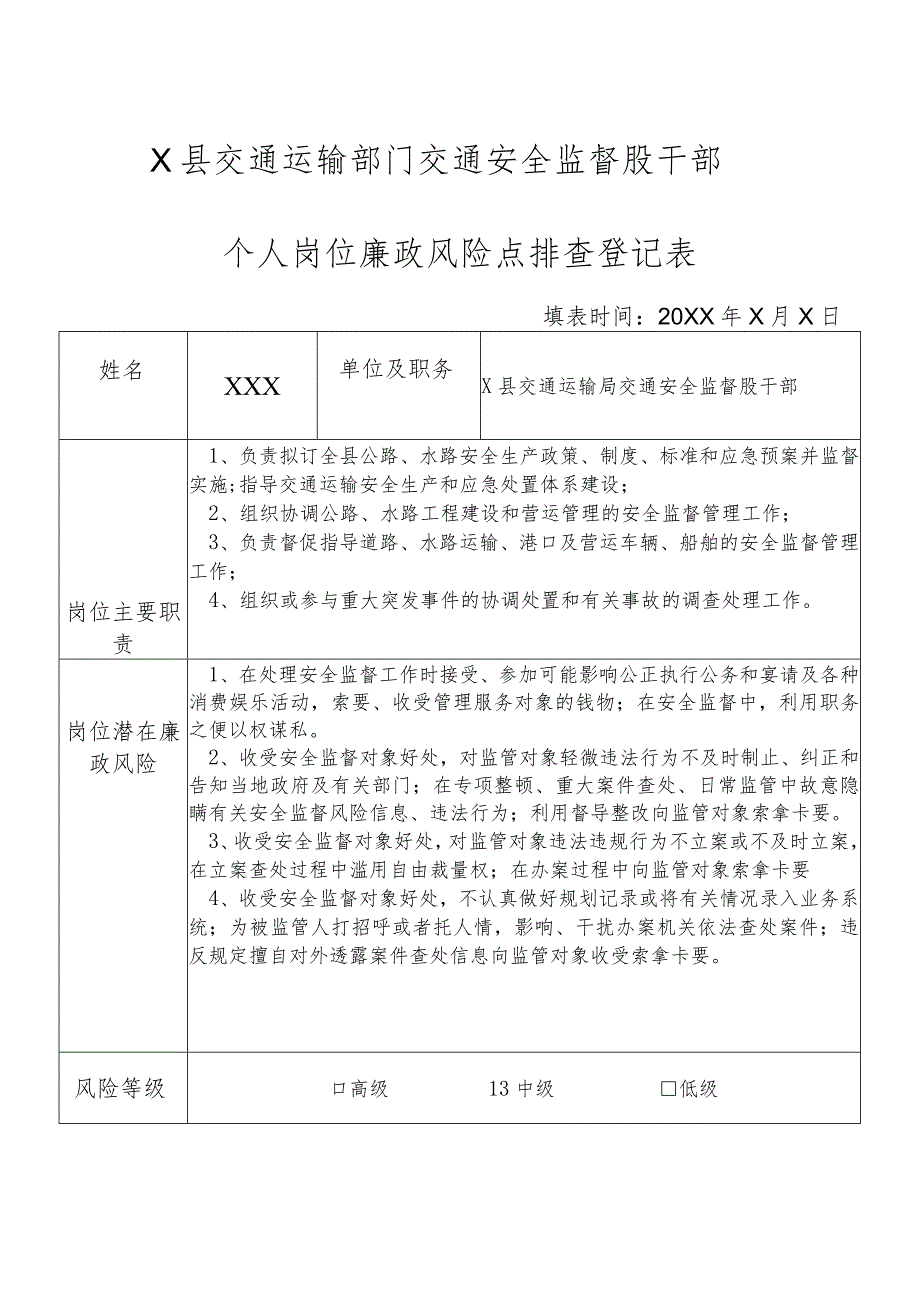 某县交通运输部门交通安全监督股干部个人岗位廉政风险点排查登记表.docx_第1页