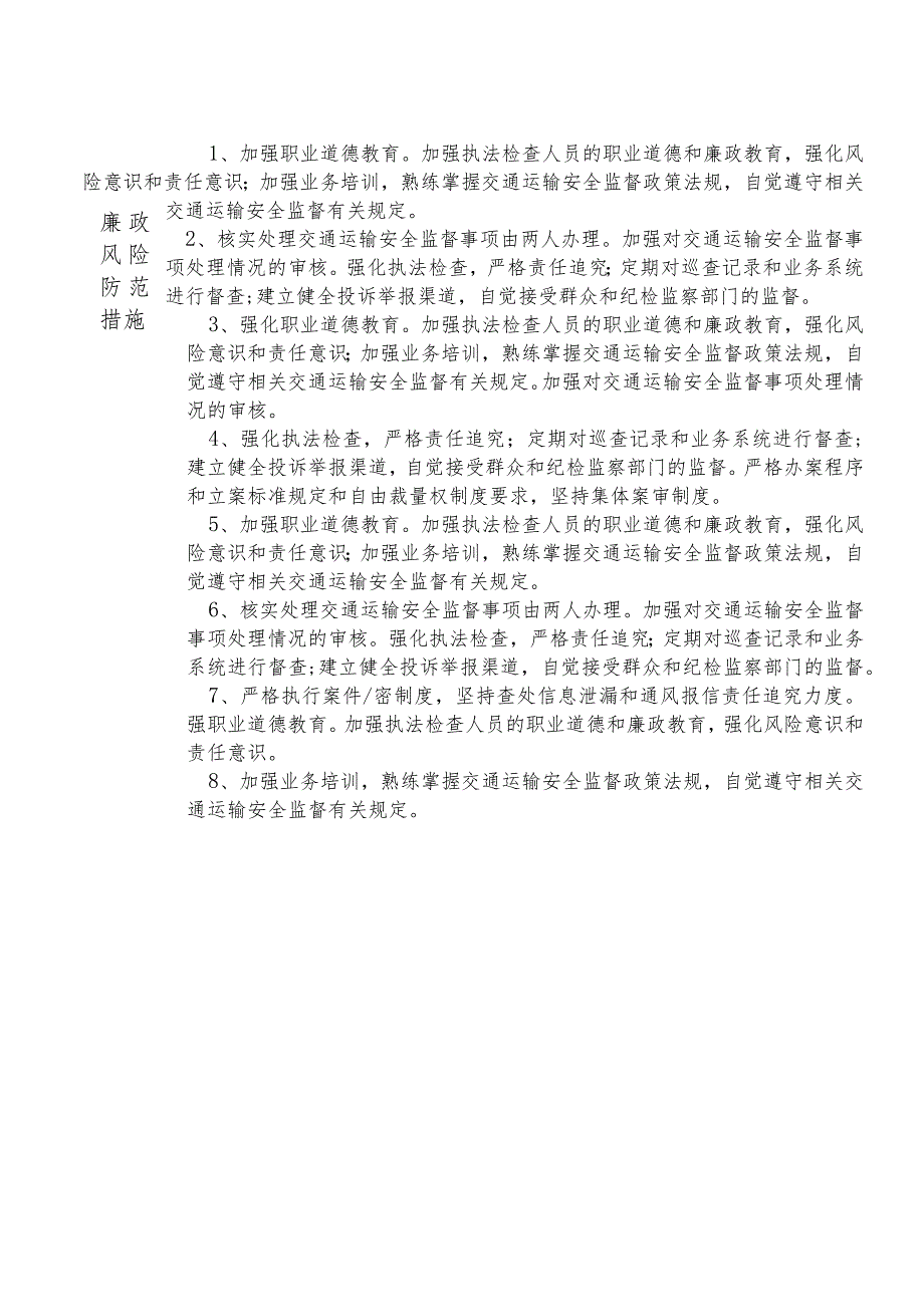 某县交通运输部门交通安全监督股干部个人岗位廉政风险点排查登记表.docx_第2页