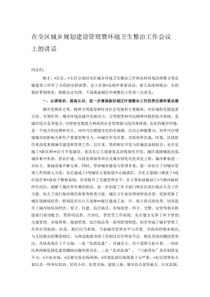 在全区城乡规划建设管理暨环境卫生整治工作会议上的讲话.docx