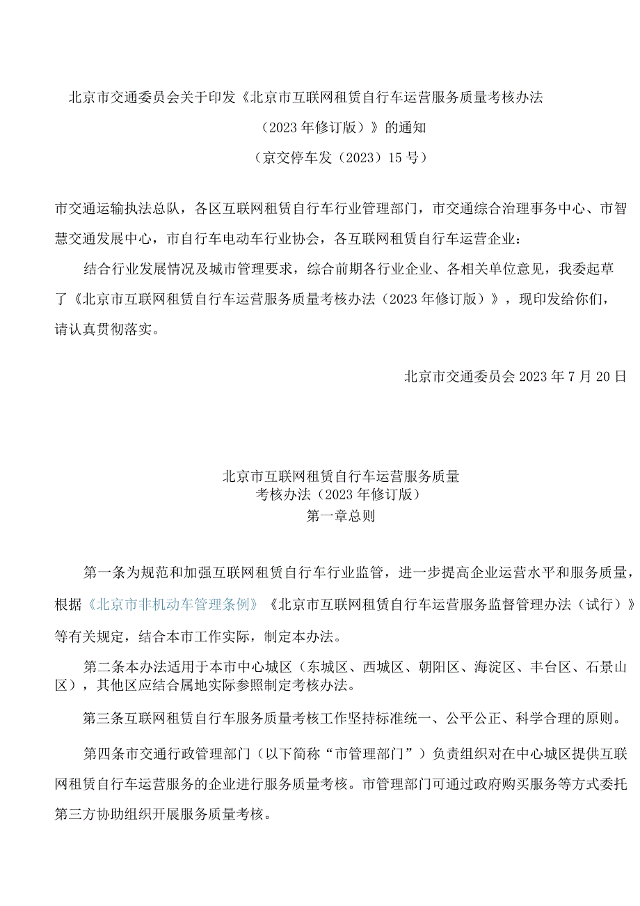 北京市交通委员会关于印发《北京市互联网租赁自行车运营服务质量考核办法(2023年修订版)》的通知.docx_第1页