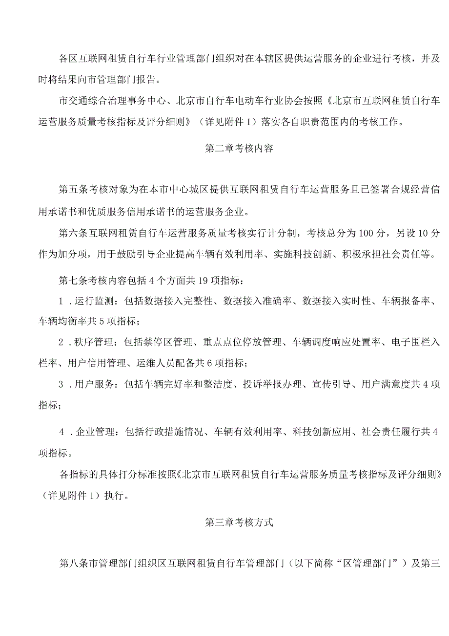 北京市交通委员会关于印发《北京市互联网租赁自行车运营服务质量考核办法(2023年修订版)》的通知.docx_第2页