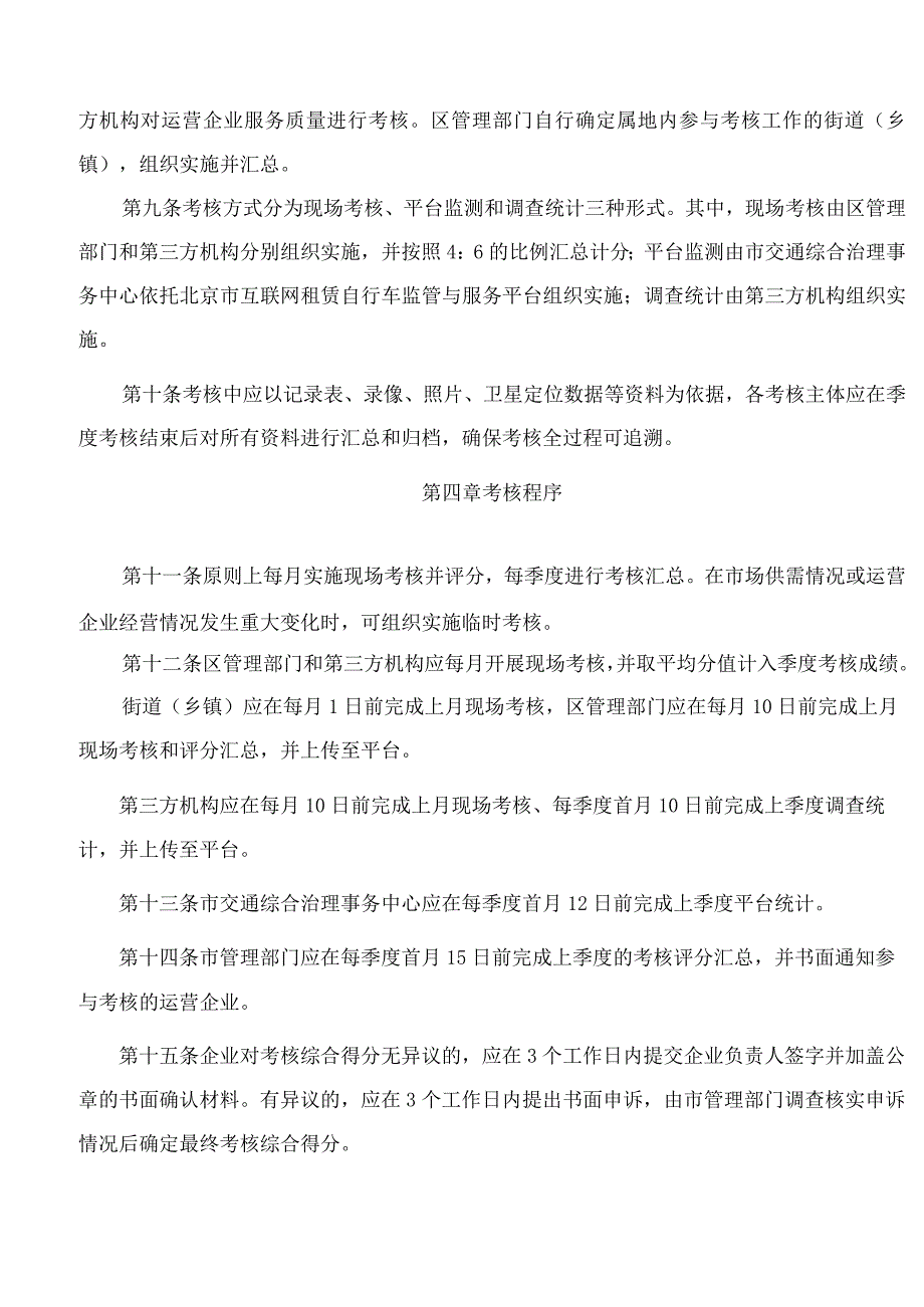 北京市交通委员会关于印发《北京市互联网租赁自行车运营服务质量考核办法(2023年修订版)》的通知.docx_第3页