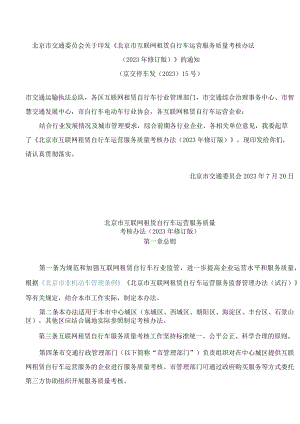 北京市交通委员会关于印发《北京市互联网租赁自行车运营服务质量考核办法(2023年修订版)》的通知.docx