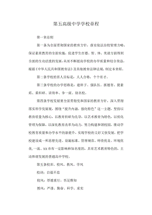 第五高级中学学校章程.docx