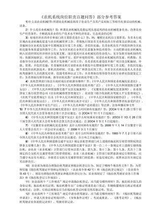 《农机系统岗位职责百题问答》部分参考答案.docx