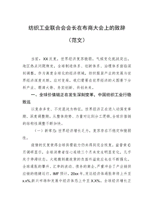 纺织工业联合会会长在布商大会上的致辞（范文）.docx