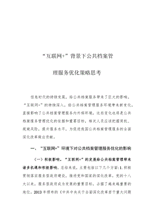 “互联网+”背景下公共档案管理服务优化策略思考.docx