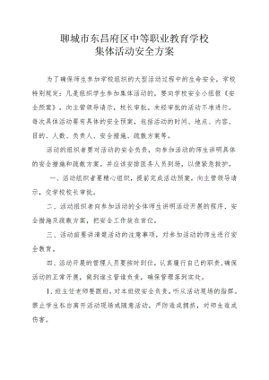 聊城市东昌府区中等职业教育学校集体活动安全方案.docx