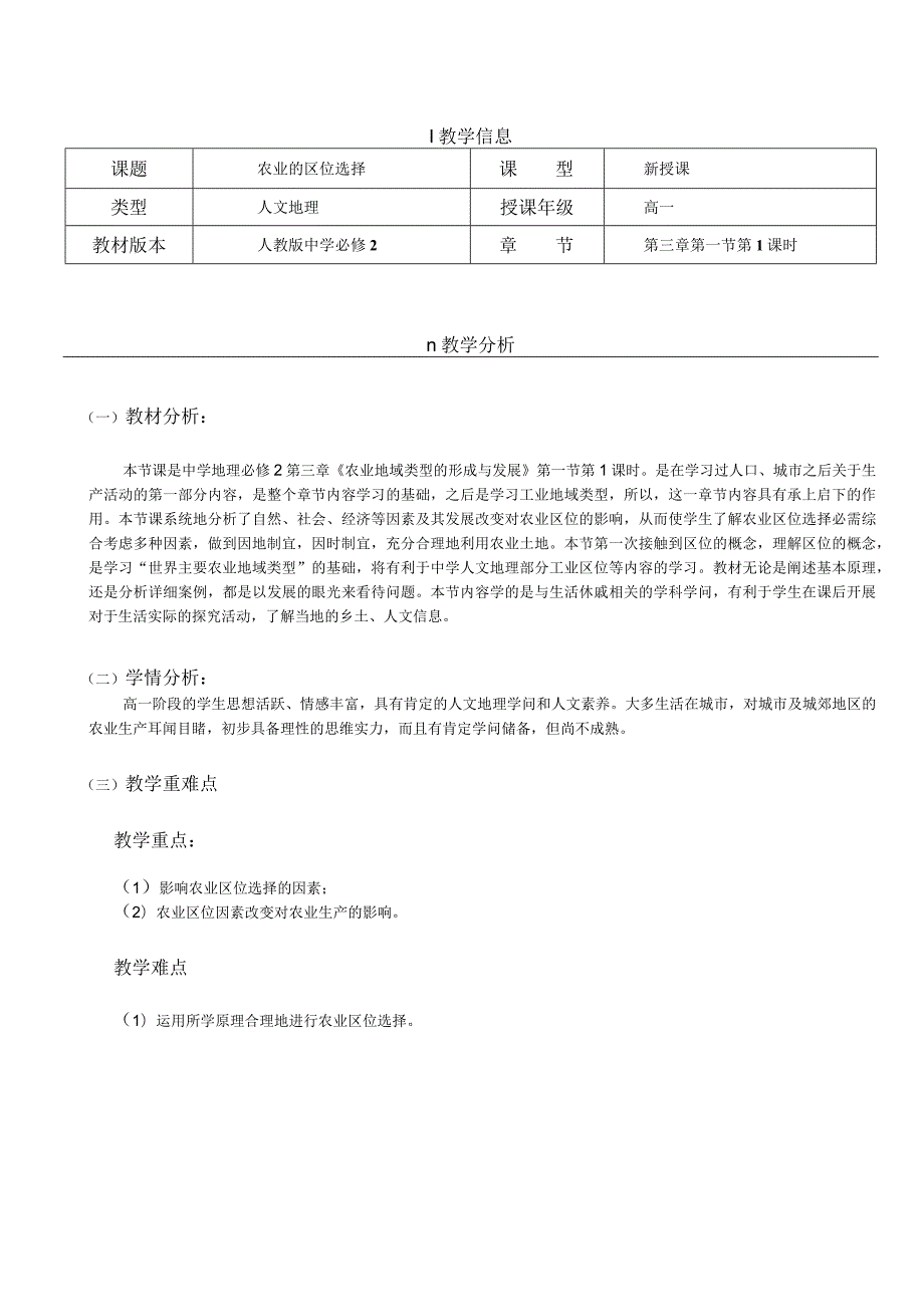 《农业的区位选择》公开课教学设计-陈慧.docx_第2页