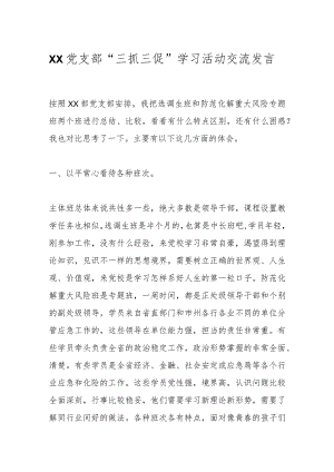 XX党支部“三抓三促”学习活动交流发言.docx