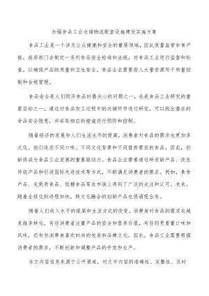 加强食品工业仓储物流配套设施建设实施方案.docx