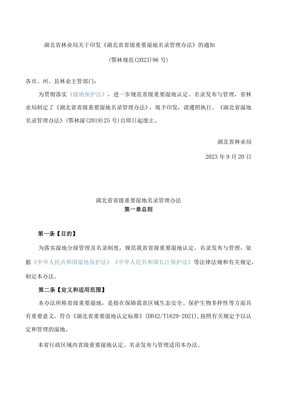 湖北省林业局关于印发《湖北省省级重要湿地名录管理办法》的通知.docx_第1页