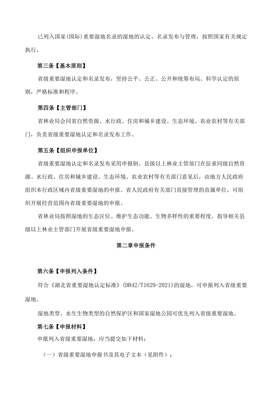 湖北省林业局关于印发《湖北省省级重要湿地名录管理办法》的通知.docx_第2页