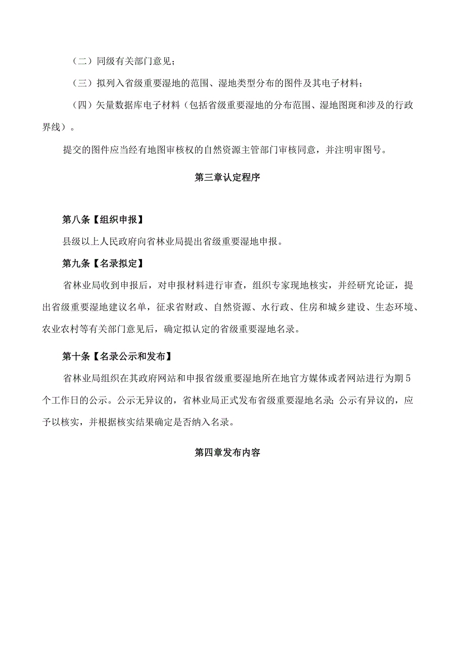 湖北省林业局关于印发《湖北省省级重要湿地名录管理办法》的通知.docx_第3页