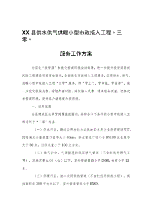 XX县供水供气供暖小型市政接入工程“三零”服务工作方案.docx