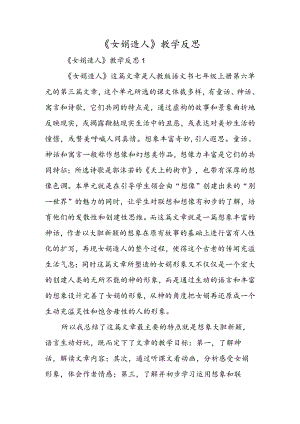 《女娲造人》教学反思.docx