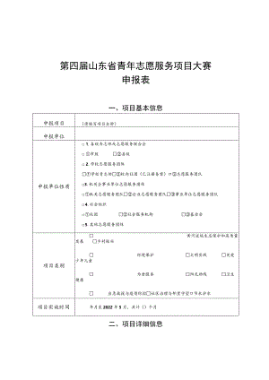 第四届山东省青年志愿服务项目大赛申报表.docx