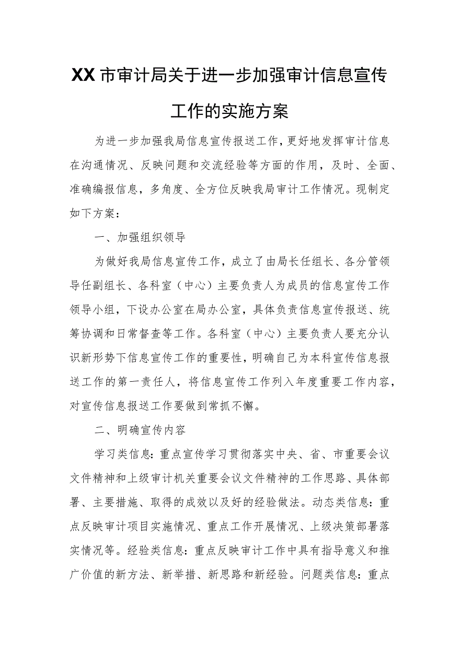 XX市审计局关于进一步加强审计信息宣传工作的实施方案.docx_第1页