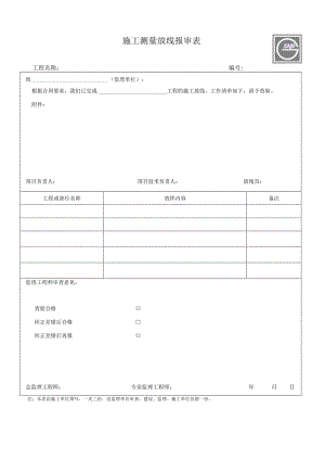 检验批机械 、测量报审表.docx