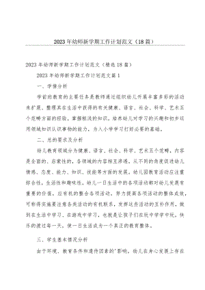 2023年幼师新学期工作计划范文（18篇）.docx