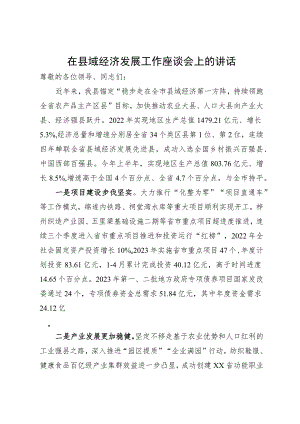 在县域经济高质量发展座谈会上的发言.docx