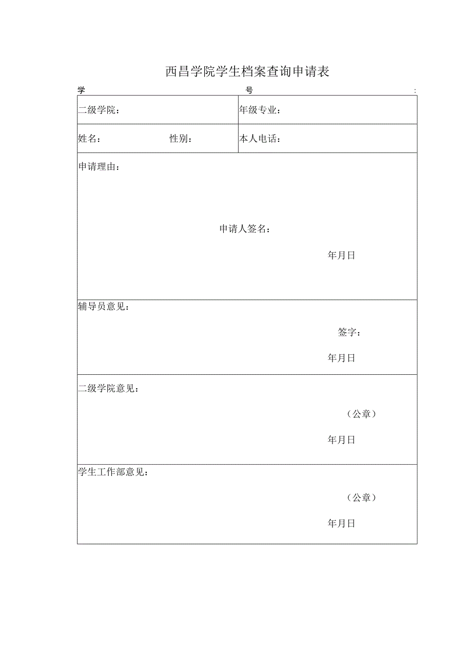 西昌学院学生档案查询申请表学号.docx_第1页