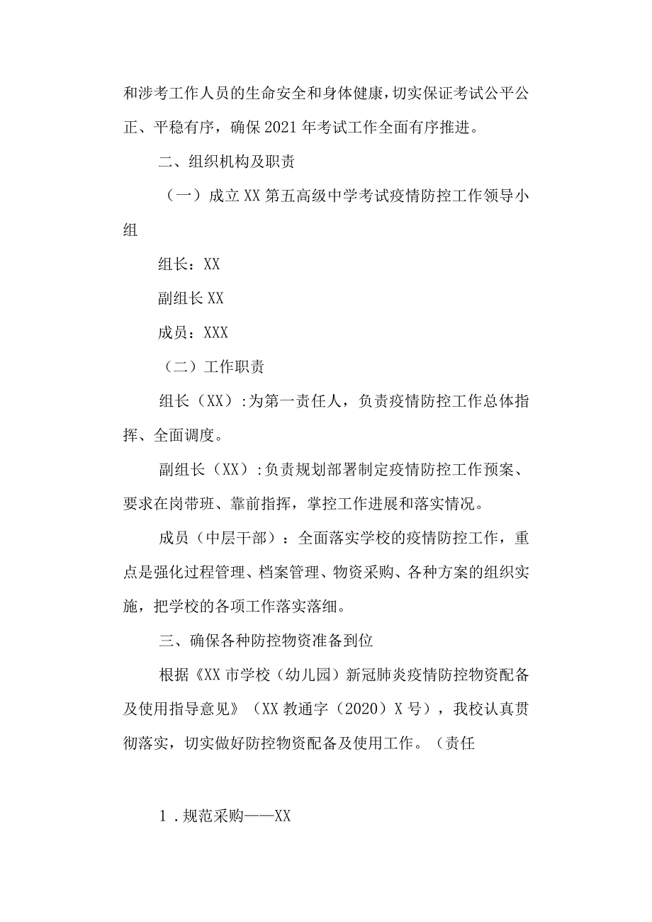 第五高级中学2021年考试疫情防控实施方案.docx_第2页