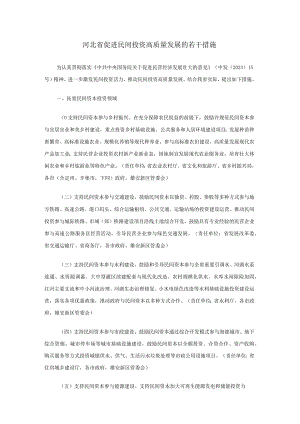 河北省促进民间投资高质量发展的若干措施-全文及解读.docx