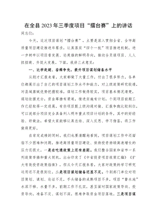 在全县2023年三季度项目谋划 “擂台赛”上的讲话.docx