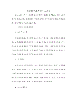 部驻村年度考核个人总结.docx