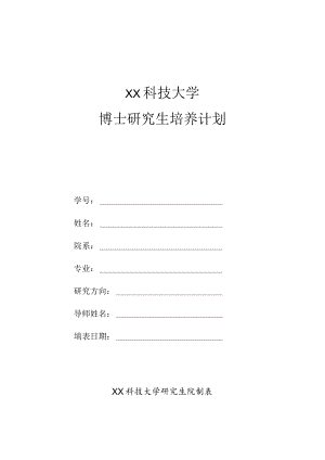 XX科技大学博士研究生培养计划.docx