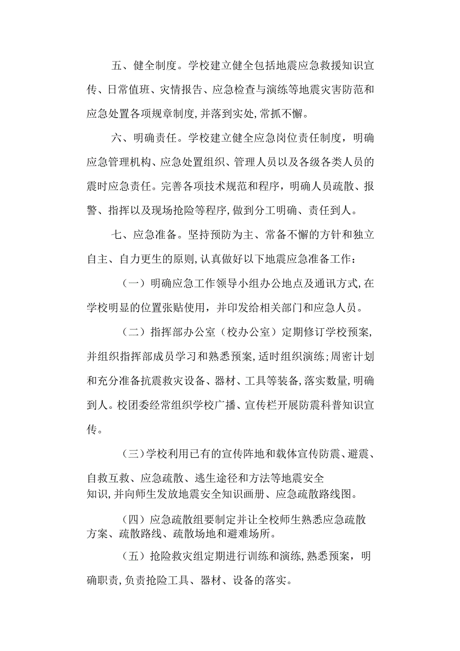 第五高级中学中学地震应急预案.docx_第2页