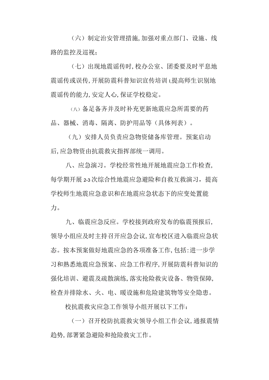 第五高级中学中学地震应急预案.docx_第3页